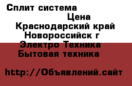 Сплит система Hyundai H-AR9-07H/I (seoul)  › Цена ­ 10 990 - Краснодарский край, Новороссийск г. Электро-Техника » Бытовая техника   